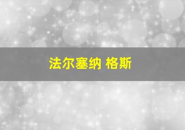 法尔塞纳 格斯